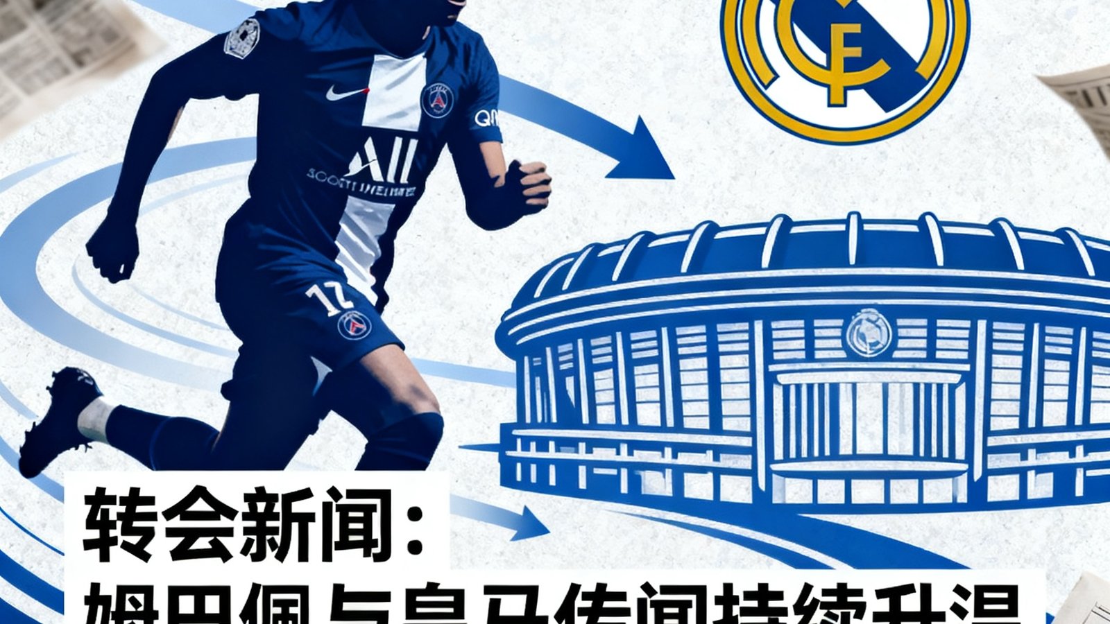 转会新闻：姆巴佩与皇马传闻持续升温